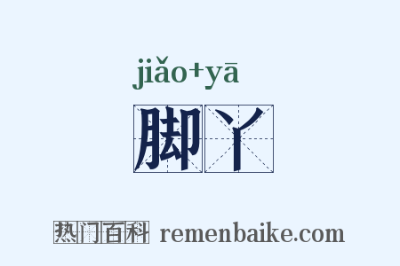 脚丫是什么意思的图片